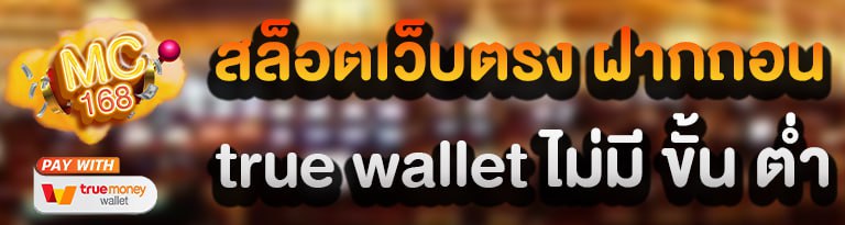 สล็อตเว็บตรง ฝากถอน true wallet ไม่มี ขั้น ต่ํา