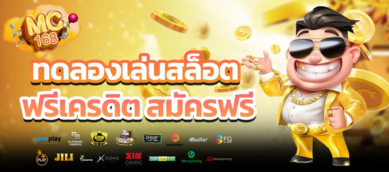 ทดลองเล่นสล็อต